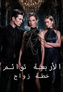 مسلسل خطة زواج الأربعة توائم مترجم كامل