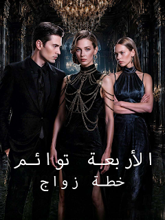مسلسل خطة زواج الأربعة توائم مترجم كامل