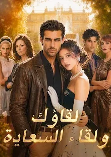 مسلسل لقاؤك ولقاء السعادة مترجم كامل