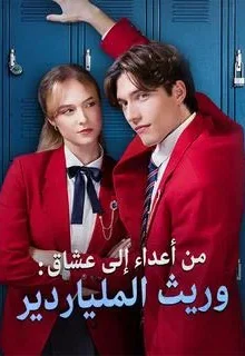 مسلسل من أعداء إلى عشاق: وريث الملياردير مترجم كامل