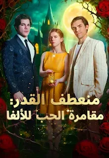 مسلسل منعطف القدر مقامرة الحب للألفا مترجم كامل