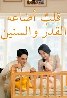 مسلسل قلبٌ أضاعه القدر والسنين مترجم كامل
