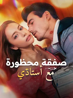 مسلسل صفقة محظورة مع أستاذي مترجم كامل