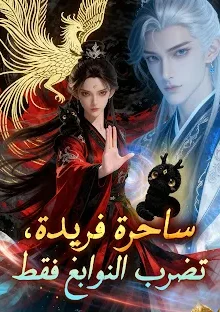 مسلسل ساحرة فريدة، تضرب النوابغ فقط مترجم كامل