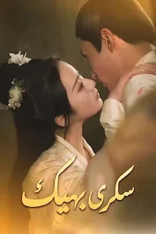 مسلسل سكرى بهيك مترجم كامل