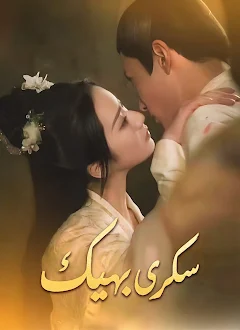 مسلسل سكرى بهيك مترجم كامل
