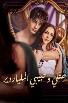 مسلسل طفلي وحبيبي الملياردير مترجم كامل