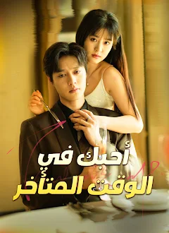 مسلسل أحبك في الوقت المتأخر مدبلج كامل
