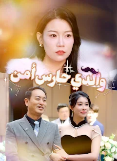 مسلسل والدي حارس أمن مدبلج كامل