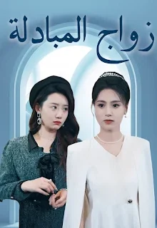 مسلسل زواج المبادلة مترجم كامل