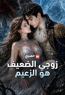 مسلسل زوجي الضعيف هو الزعيم مترجم كامل
