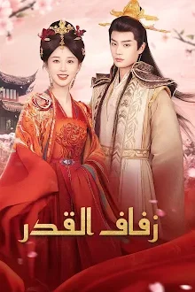 مسلسل زفاف القدر مترجم كامل