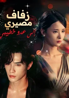 مسلسل زفاف مصيري إلى عدو خطيبي مترجم كامل